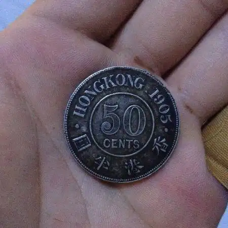 我有一枚50的硬币,是港币1905年的.面值多少?