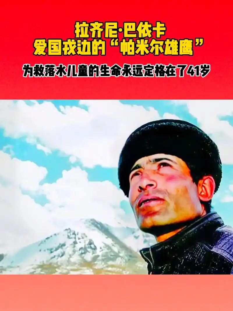 拉齐尼·巴依卡--爱国戎边的"帕米尔雄鹰"塔吉克族 新疆维吾 - 抖音
