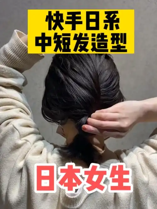 日本女生日系中短发造型教程