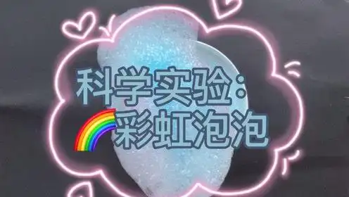 聪贝科学小实验彩虹泡泡