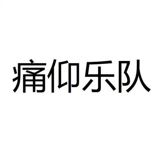 痛仰乐队 - 商标 - 爱企查