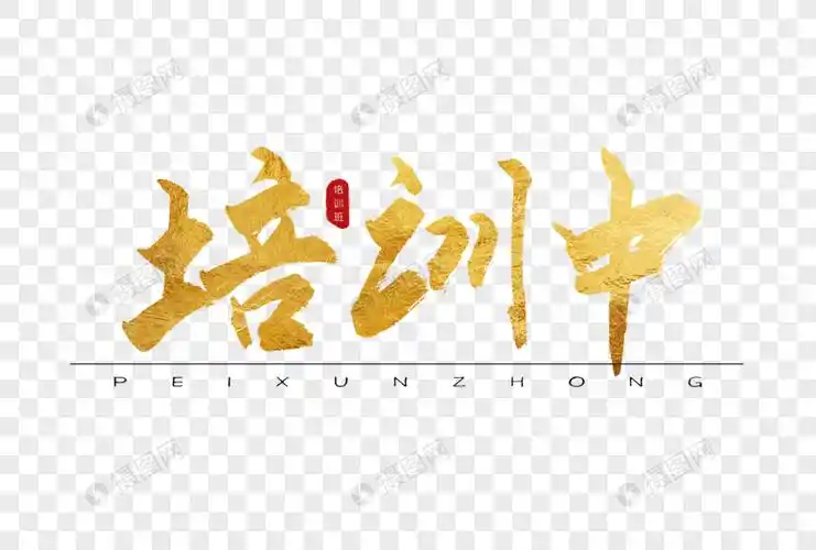 培训中金色书法艺术字