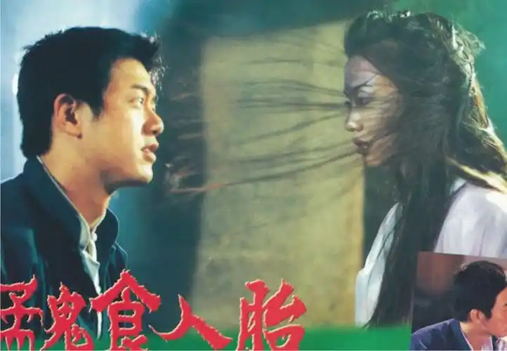 猛鬼食人胎