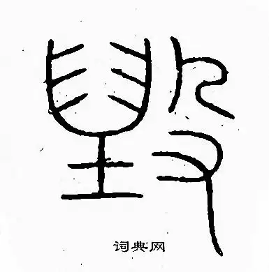 李阳冰写的篆书沈