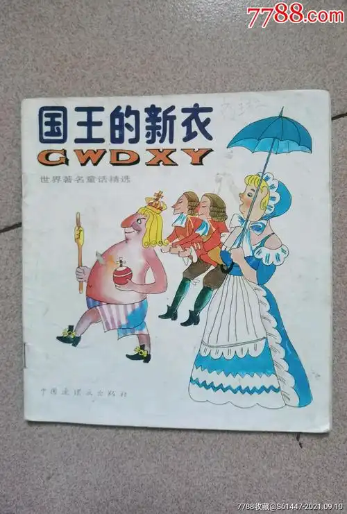 国王的新衣彩色连环画