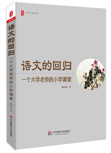 大夏书系·语文的回归:一个大学老师的小学课堂