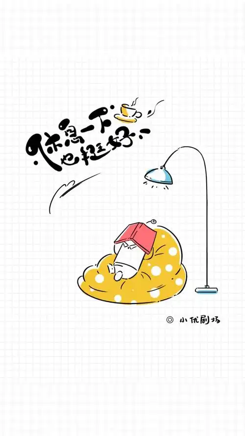 不要着急休息休息一会儿