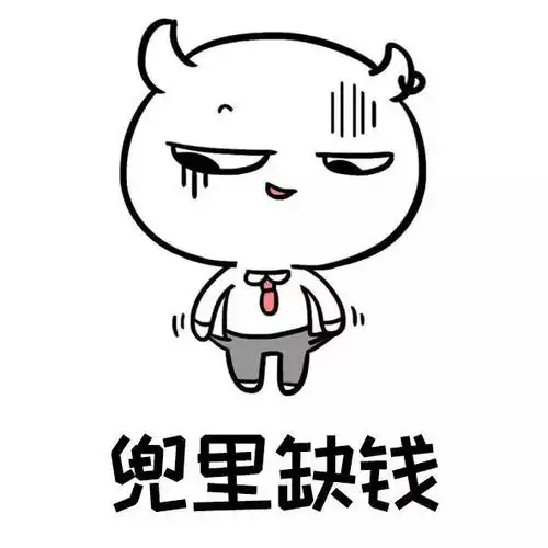 形容缺钱的搞笑句子缺钱表情
