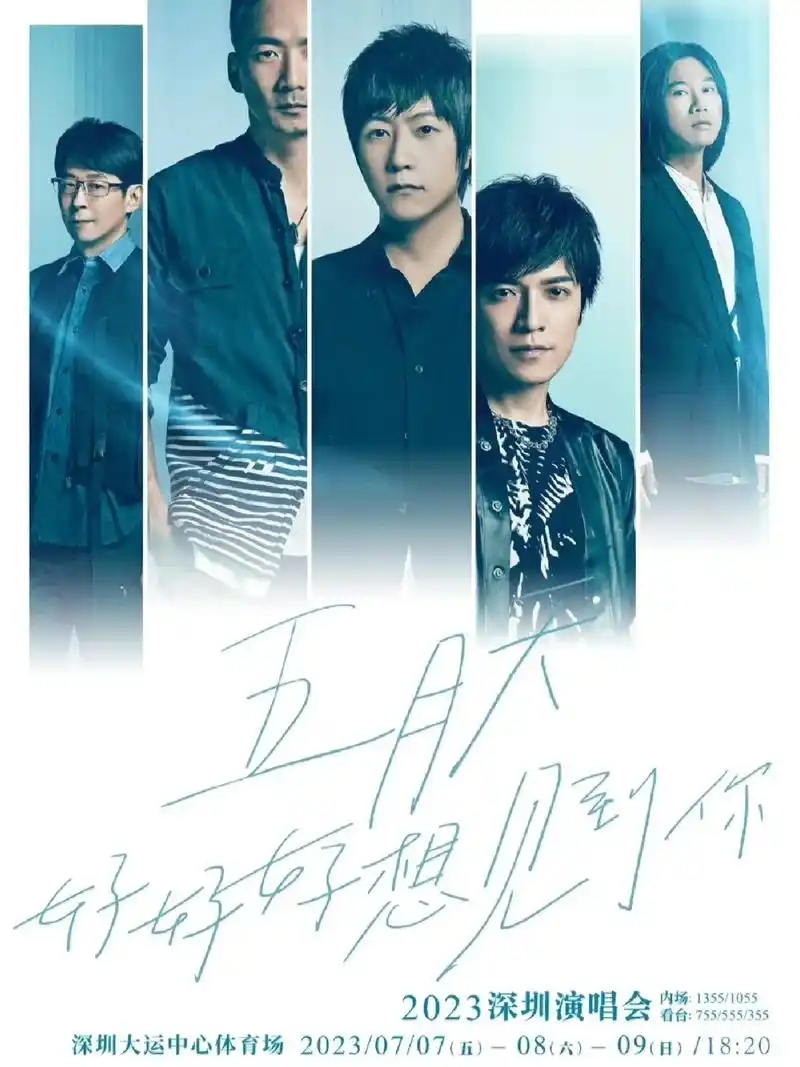 五月天好好好想见你演唱会深圳站.