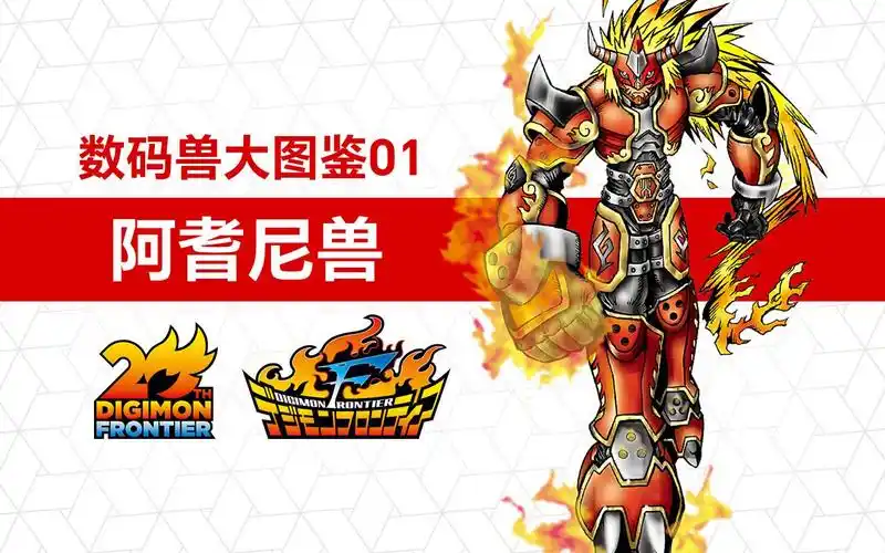 数码兽大图鉴01:阿耆尼兽【数码宝贝无限地带20周年回忆系列】