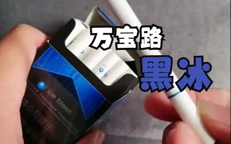 万宝路黑冰测评