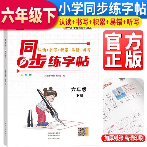 小学语文同步练字帖六年级下册部编版 学生规范字体人教部编版语文