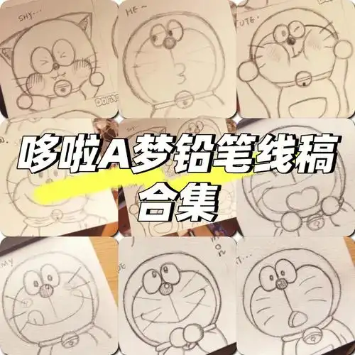 哆啦a梦铅笔线稿合集