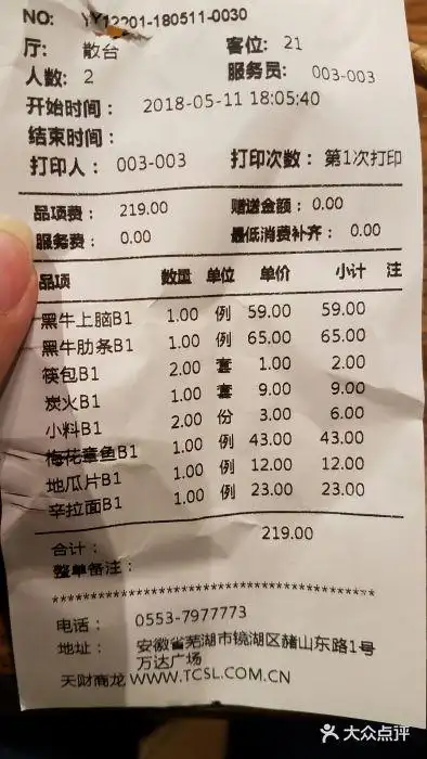 九田家黑牛烤肉料理(镜湖万达店)账单图片