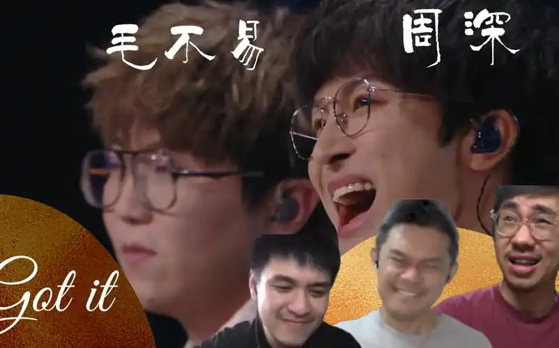 周深毛不易gotit神仙合体的电音曲风马来西亚三剑客反应视频