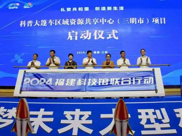 2024年福建科技馆联合行动暨"筑梦未来"大型科普活动启动