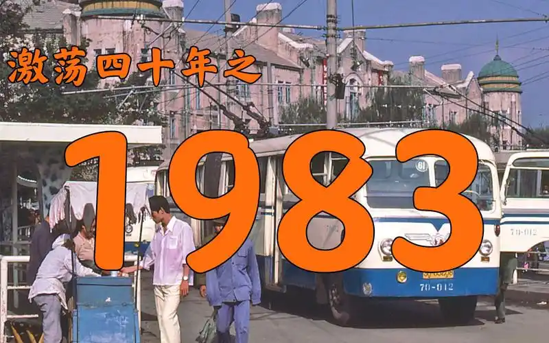 1983年的中国发生了什么激荡四十年1983