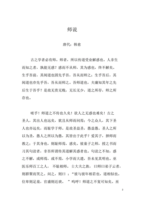 师说韩愈原文及解析pdf24页