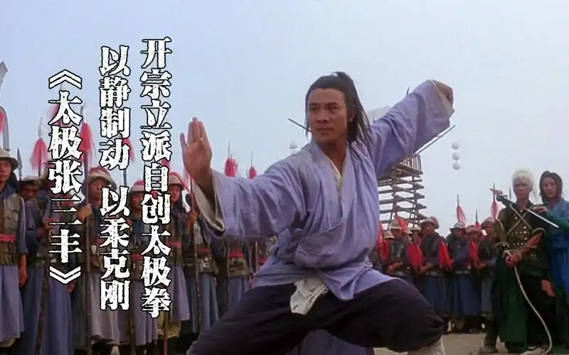 李连杰经典《太极张三丰》,开宗立派自创太极拳,这才是真功夫!