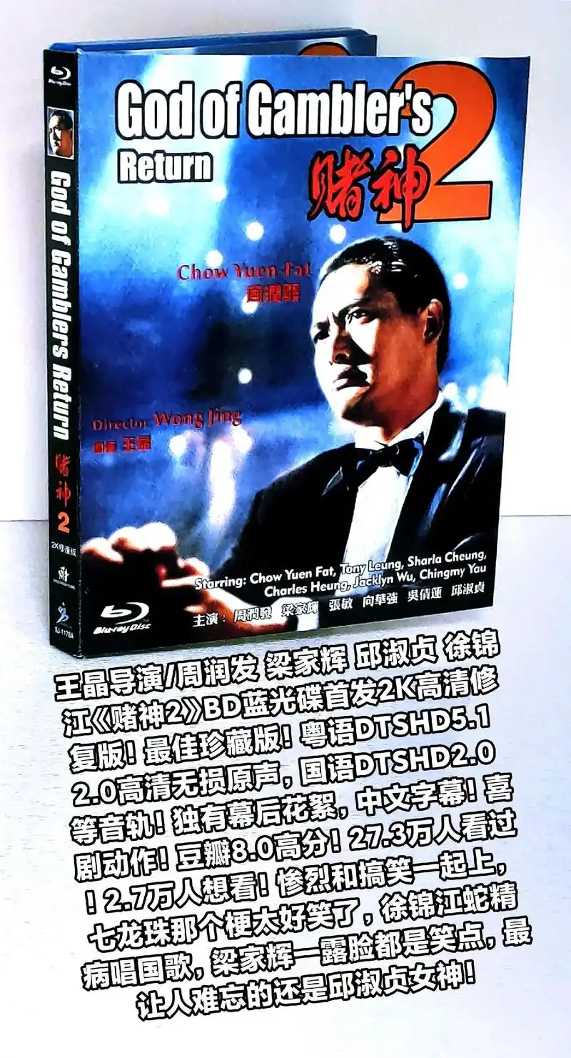 王晶导演/周润发 梁家辉 邱淑贞《赌神2》bd蓝光碟首发2k - 抖音