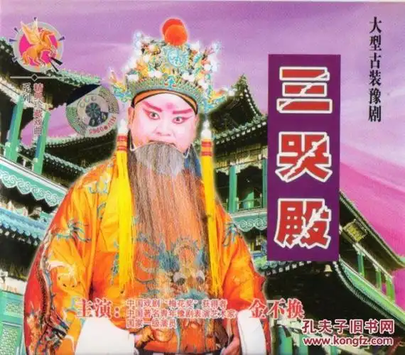 豫剧 三哭殿   金不换  vcd