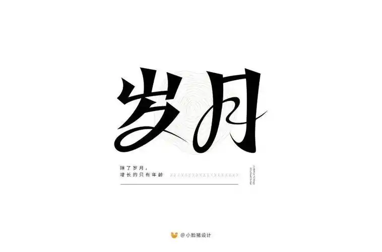 字体帮第1561篇岁月明日命题67萝莉