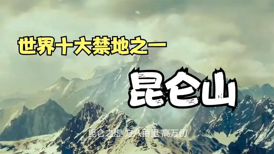 世界十大禁地之一:昆仑山"地狱之门"