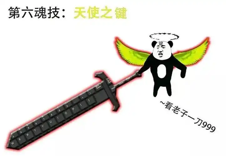 搞笑如果键盘侠有魂技