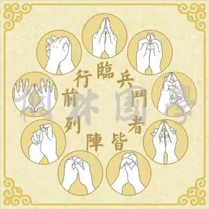 九字真言 临兵斗者皆阵列在前 六甲秘祝 道教手印手诀装饰画348