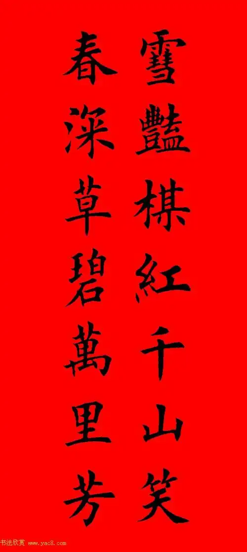 鼠年田英章楷书集字春联84副(附横批)