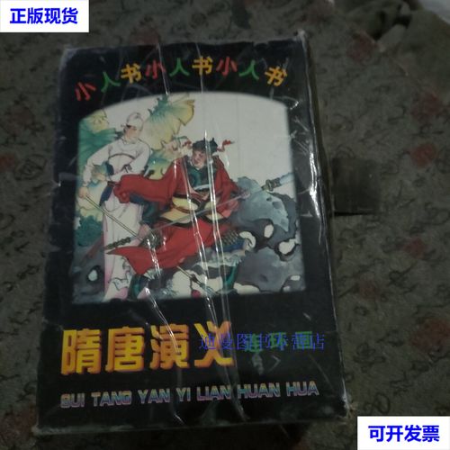 【二手九成新】隋唐演义连环画 1997一版一印1-31 辛冰 大众文艺出版