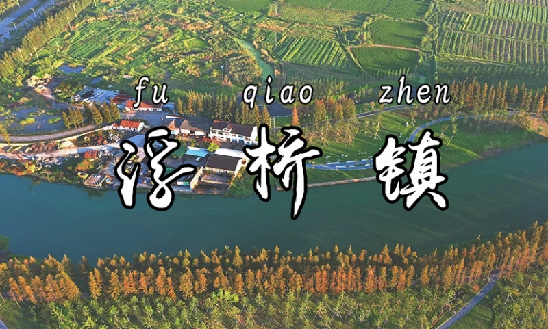 升级为太仓市域发展副中心……太仓这个镇被全国聚焦它就是——浮桥镇