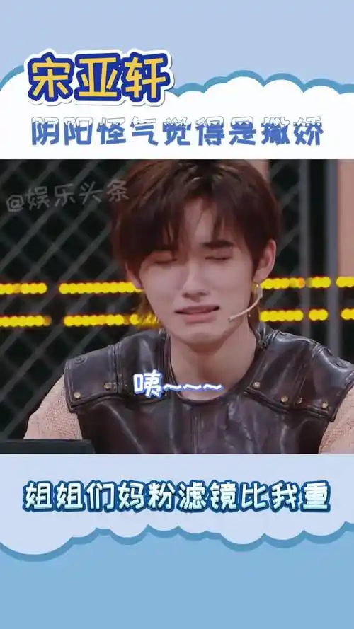 宋亚轩 姐姐们的妈粉滤镜比我还高!怎么不是在撒娇呢哈哈哈!