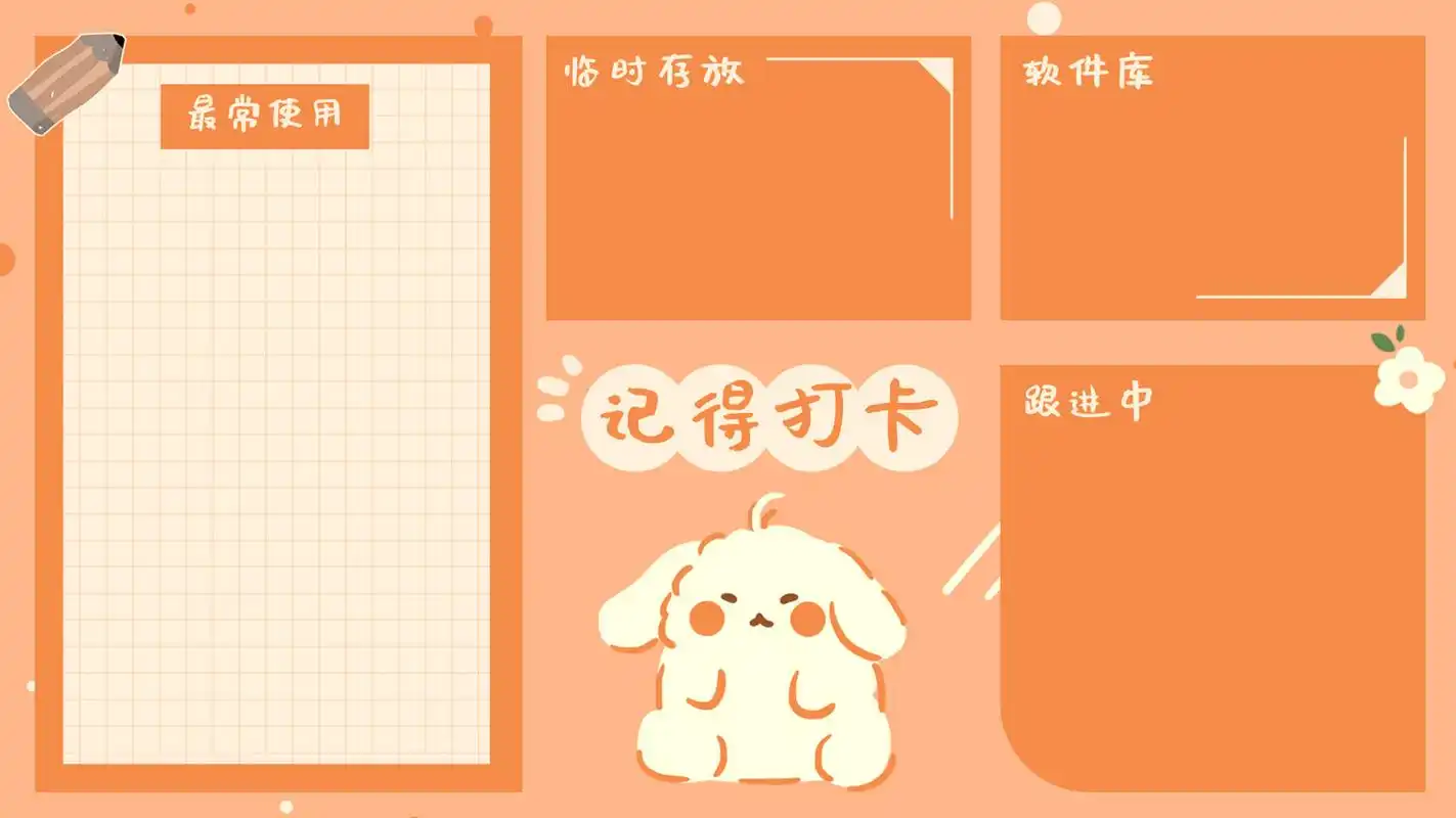 工作日 | 电脑分区桌面壁纸简约卡通少女心 97元气满满的桌面壁纸