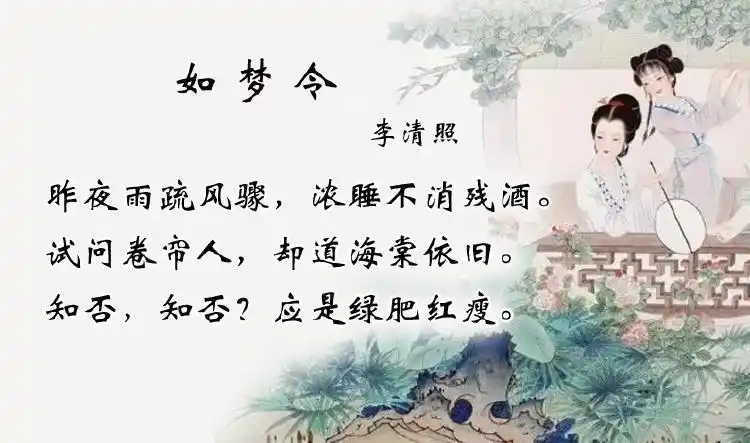 李清照《如梦令·昨夜雨疏风骤》