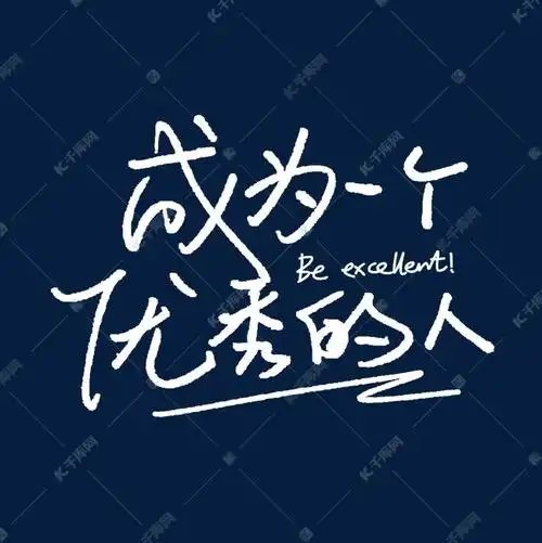 成为一个优秀的人手写艺术字