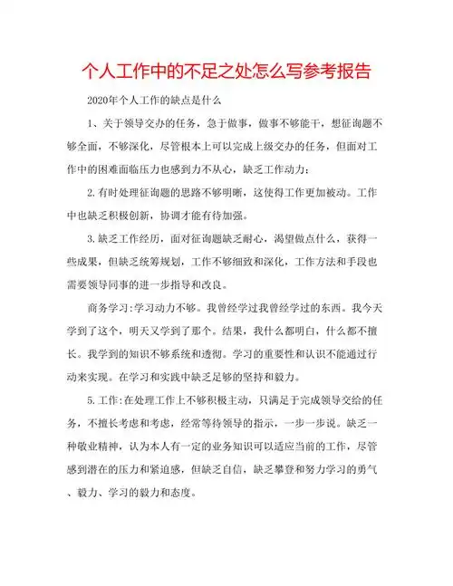 个人工作中的不足之处怎么写参考报告