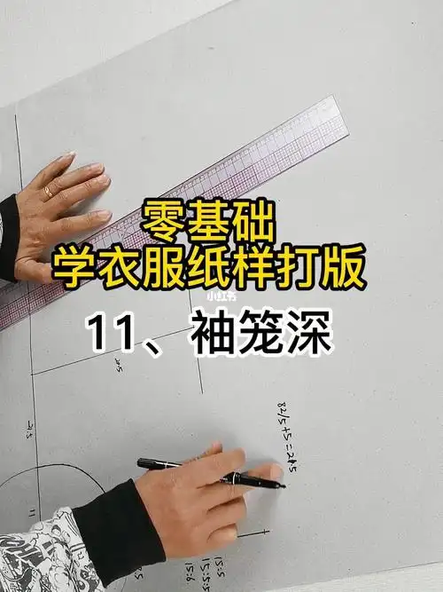 零基础学衣服纸样打版11袖笼深