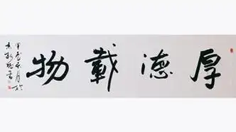 中国书画协会家理事刘新振新时代书法创作理论研讨