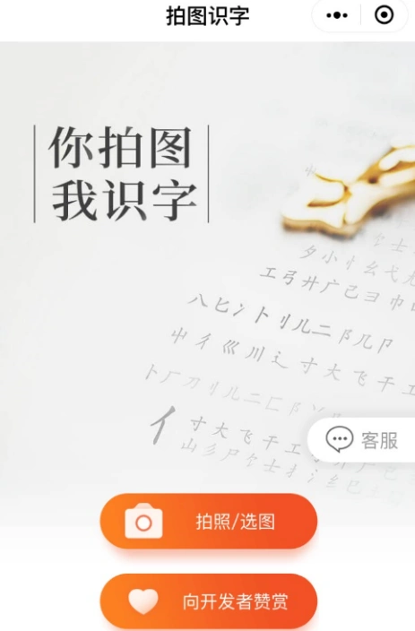 打开拍图识字首页,点击拍照/选图按钮.