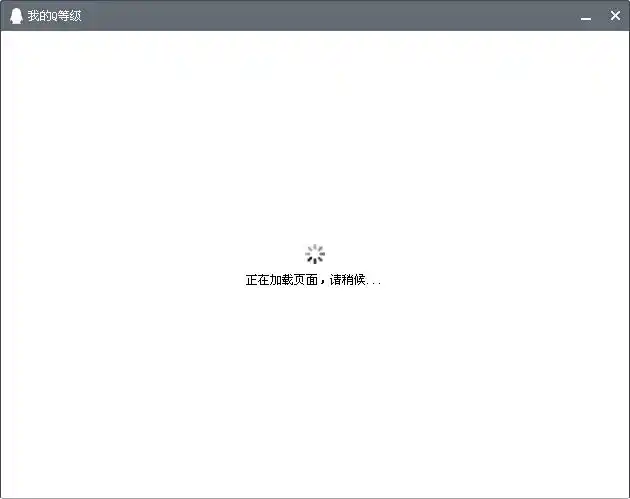 等级页面,个性装扮页面全部都打不开,点开了就是正在加载,急急急?
