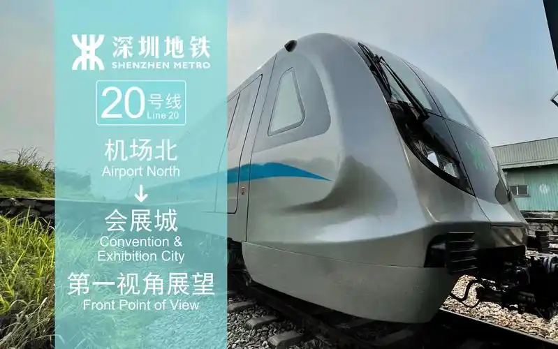 【第一视角pov】深圳地铁20号线 机场北-会展城 第一视角展望
