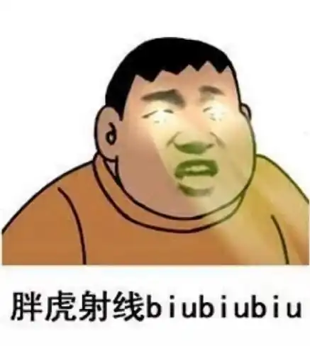 胖虎两眼发出射线:biubiubiu