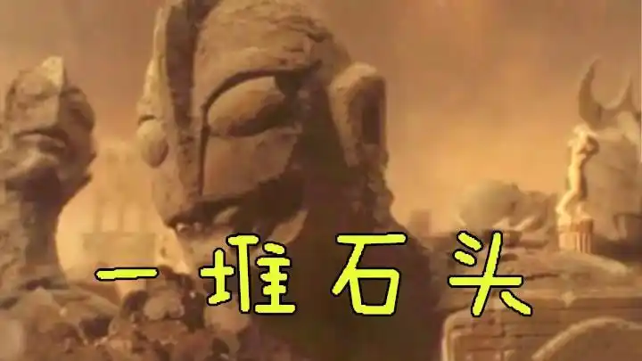 盘点曾变成过石像的奥特曼,现在认不出来了,只是一具石头