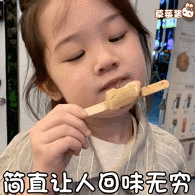 简直让人回味无穷