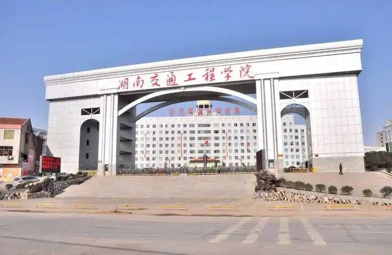 衡阳交通工程学校学校简介