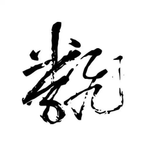 翻字的草书怎么写,翻的草书书法 - 爱汉语网