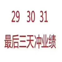 月底3天冲业绩表情图片_微信头像图片大全
