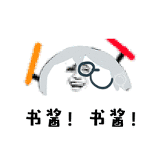 打call书酱眼镜兴奋gif动图_动态图_表情包下载_soogif