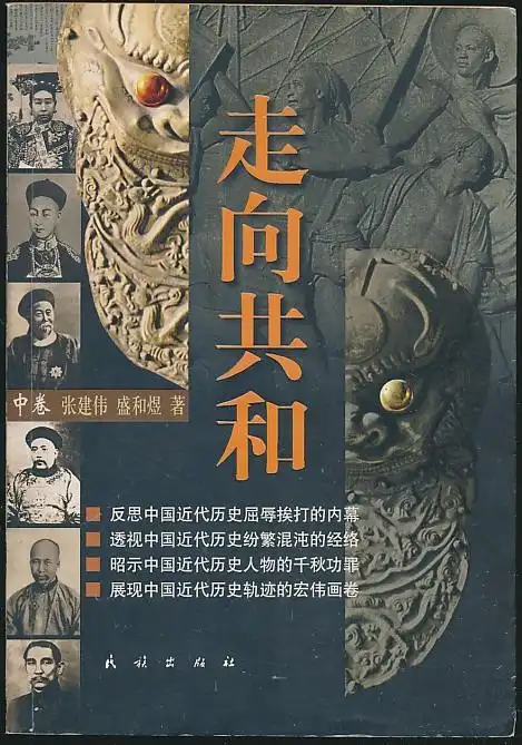 主题走向共和中卷张建伟等著民族社2003年版